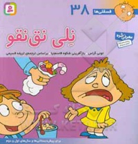 فسقلی ها 38 نلی نق نقو